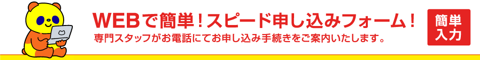 WEBで簡単！スピード申し込みフォーム！専門スタッフがお電話にてお申し込み手続きをご案内いたします。最短開通