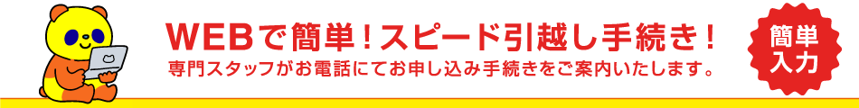 WEBで簡単！スピード申し込みフォーム！専門スタッフがお電話にてお申し込み手続きをご案内いたします。最短開通