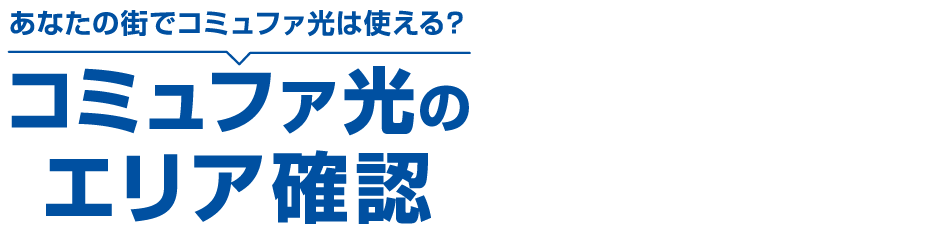 エリア確認