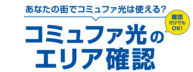 エリア確認