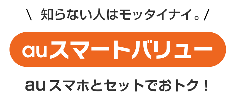 知らない人はモッタイナイ。auスマートバリュー　auスマホとセットでおトク！