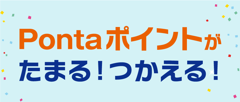 Pontaポイントがたまる！つかえる！
