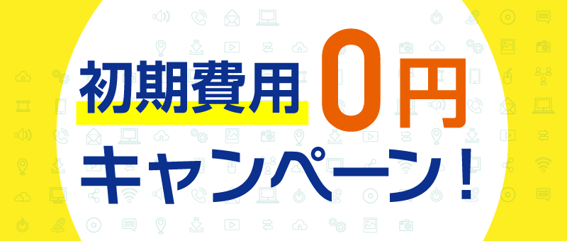 初期費用0円キャンペーン！
