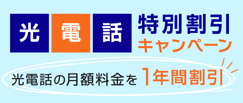 光電話特別割引キャンペーン