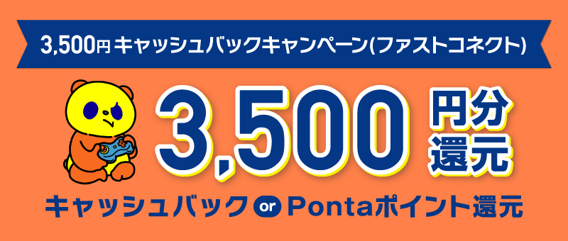 3,500円キャッシュバックキャンペーン