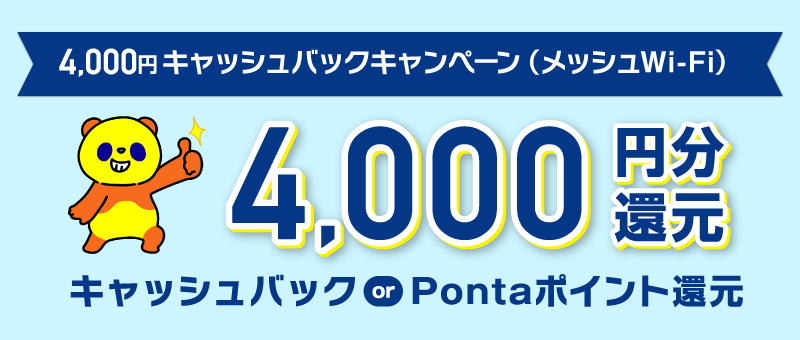 4,000円キャッシュバックキャンペーン