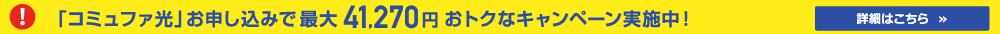 WEB申し込み特典！当サイトから「コミュファ光」お申し込みで最大37,170円 おトクなキャンペーン実施中！　詳細はこちら