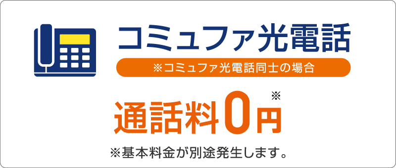 コミュファ光電話
