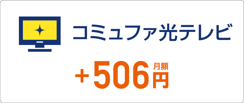 コミュファ光テレビ