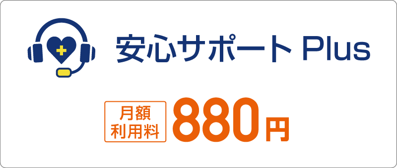 安心サポートPlus