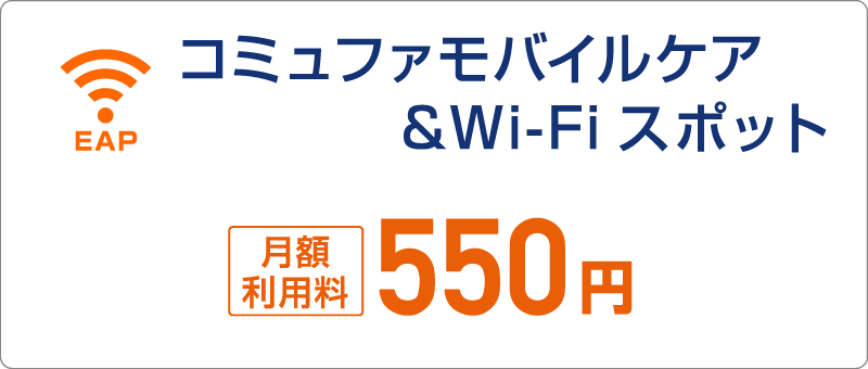 コミュファ安心Wi-Fiスポット