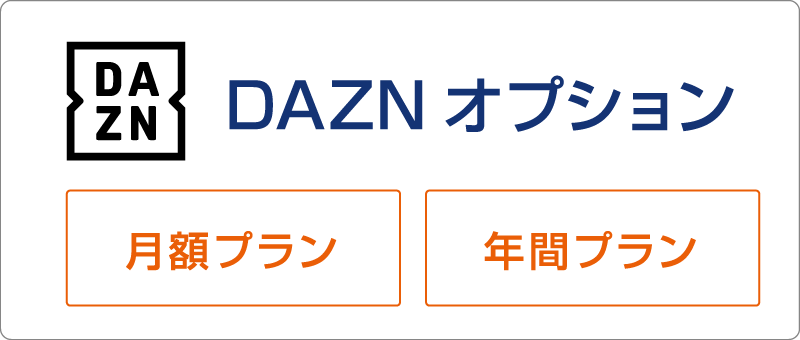 DAZN オプション