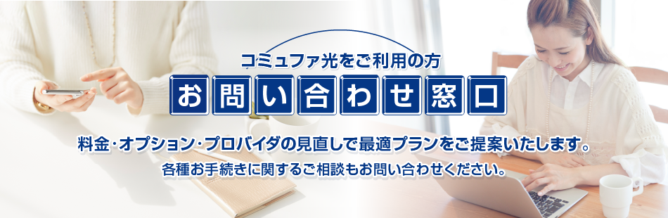 コミュファ光をご利用中の方