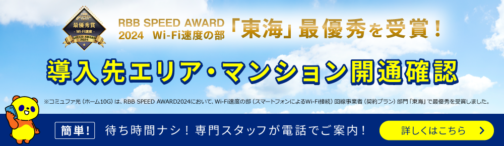 RBB SPEED AWARD 2023 Wi-Fi速度の部「東海」最優秀賞受賞！導入先エリア・マンション開通確認　簡単待ち時間ナシ！専門スタッフが電話で案内!