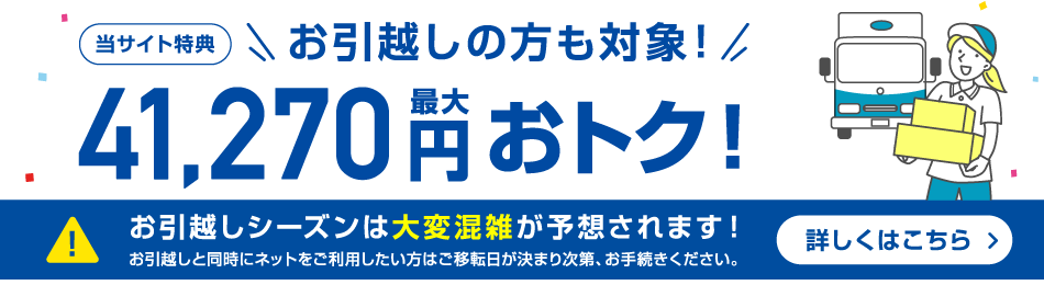 お引越しキャンペーン実施中　快適なコミュファ光があなたの街でも使用できます！まずはエリアを確認