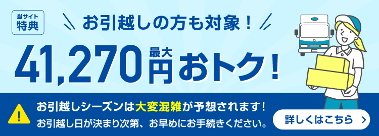 お引越しキャンペーン実施中　快適なコミュファ光があなたの街でも使用できます！まずはエリアを確認